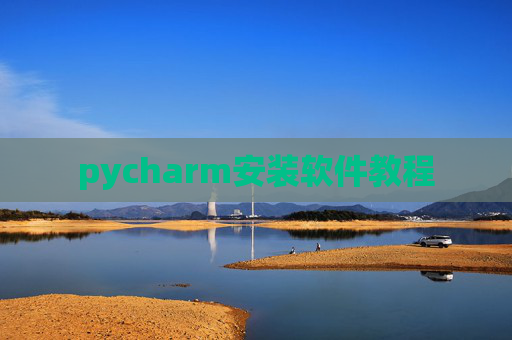 pycharm安装软件教程